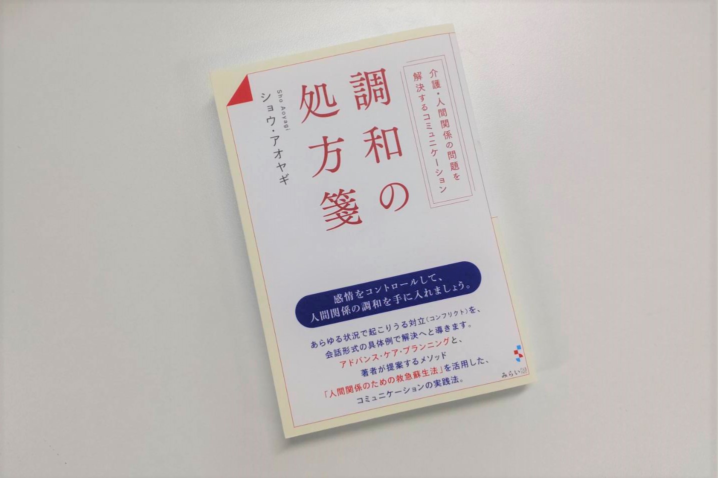 介護 恋愛 仕事 家庭 あらゆる人間関係に悩む人へ贈る書籍 調和の処方箋 ぞくぞく感想が届いています Newscast