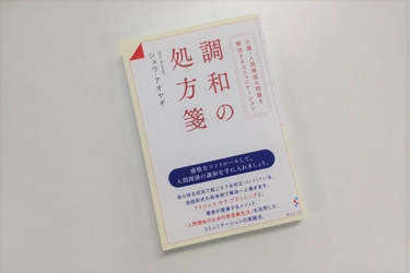 介護、恋愛、仕事、家庭…あらゆる人間関係に悩む人へ贈る書籍『調和の処方箋』ぞくぞく感想が届いています！