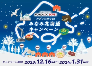 『北海道公式観光アプリHOKKAIDO LOVE！』　 アプリでめぐる！みなみ北海道キャンペーン開催のご案内