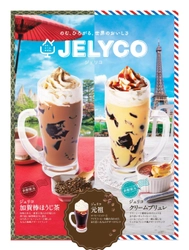 【コメダ珈琲店】＼2種の新作フレーバーが登場／　 「ジェリコ　加賀棒ほうじ茶」と「ジェリコ　クリームブリュレ」 4月26日(水)より季節限定で全国販売開始！