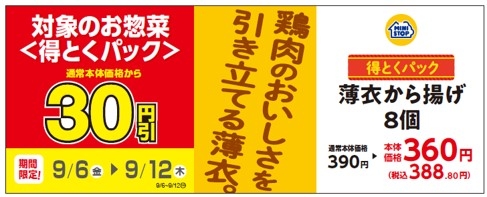 対象のお惣菜<得とくパック>「薄衣から揚げ８個」通常本体価格から３０円引