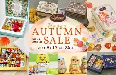 チョコレートの美味しい季節がやってきた！ カファレル「1週間限定」ハッピーオータムセール開催 公式オンラインショップにて9月17日から24日まで