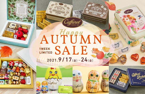 チョコレートの美味しい季節がやってきた！ カファレル「1週間限定」ハッピーオータムセール開催 公式オンラインショップにて9月17日から24日まで