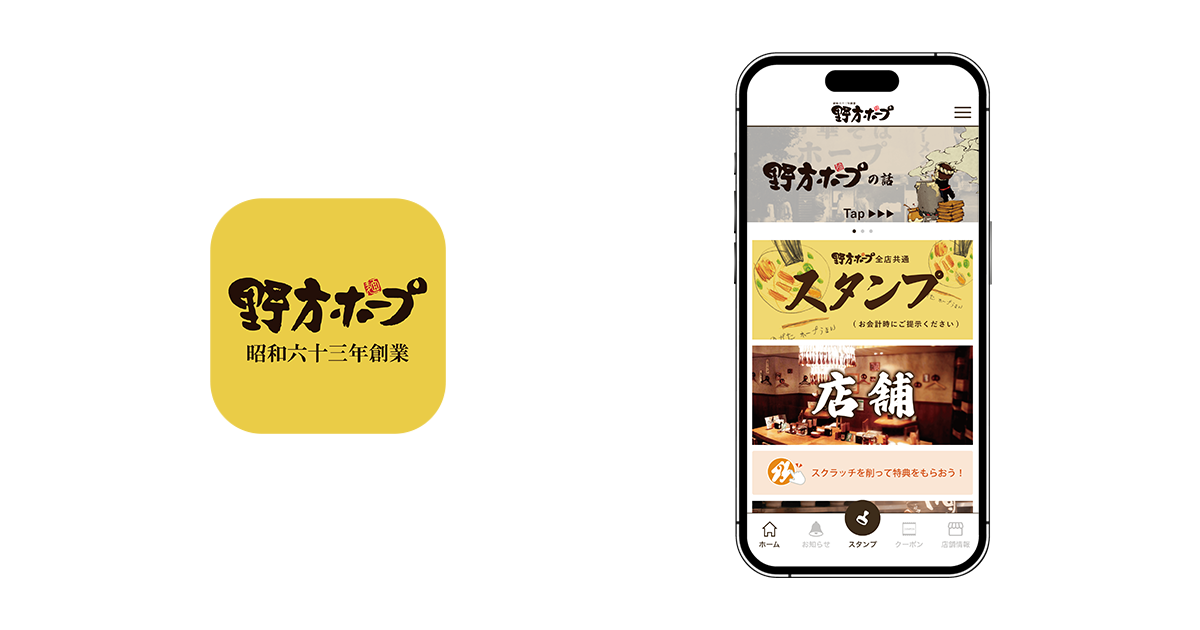 『野方ホープ公式アプリ』アイコンとホーム画面(イメージ)