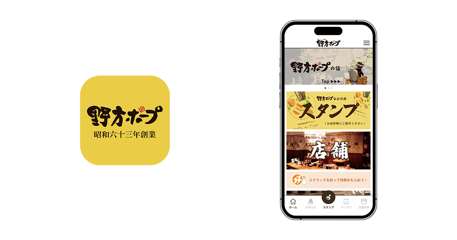 『野方ホープ公式アプリ』アイコンとホーム画面(イメージ)