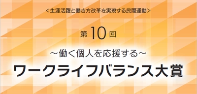 第10回「ワークライフバランス大賞」受賞組織発表　 5月11日に表彰式を開催