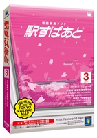 駅すぱあと(Windows) 2011年3月