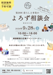 お金、経営、家族等あらゆる悩みにプロが対応　 第29回「暮らしと事業のよろず相談会」 9月28日新宿駅西口広場で開催