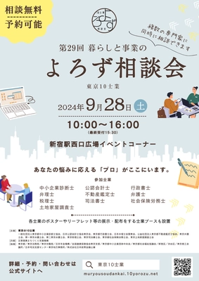 お金、経営、家族等あらゆる悩みにプロが対応　 第29回「暮らしと事業のよろず相談会」 9月28日新宿駅西口広場で開催