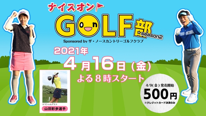 HTBonライン劇場　ナイスオンGOLF部season2 (C)HTB　