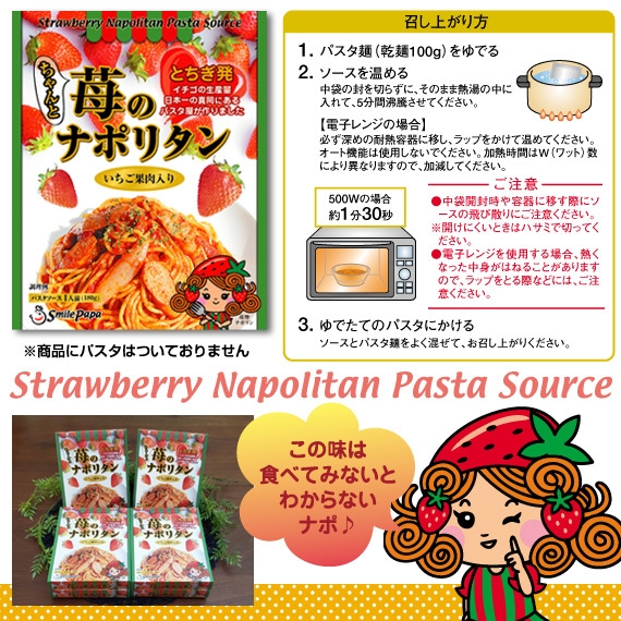 「ちゃんと苺のナポリタン」パッケージ