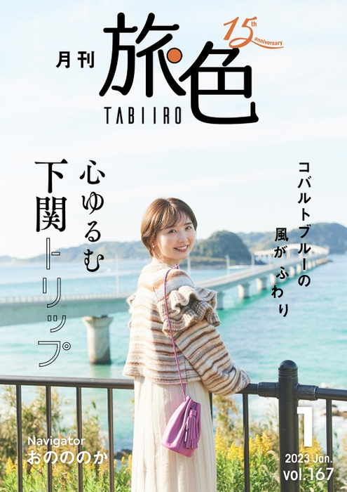 「月刊 旅色」1月号表紙：おのののかさん