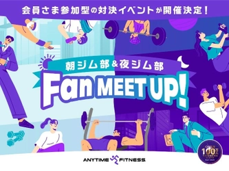 会員数100万人突破「エニタイムYEAR」企画第2弾！ エニタイムフィットネスが初の公式ファンミーティングを開催