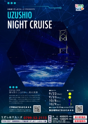 秋のうずしおナイトクルーズ