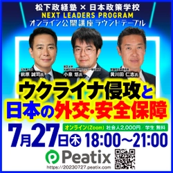 締切迫る！公開講座「ウクライナ侵攻と日本の外交・安全保障」 ～7/27(木)松下政経塾と日本政策学校がオンライン開催～