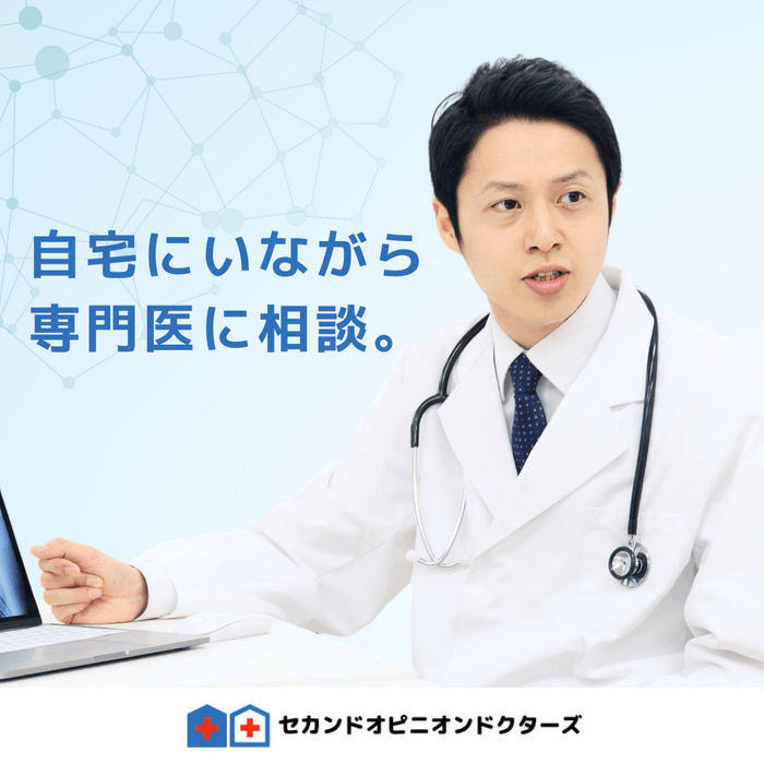 自宅に居ながら専門医に相談