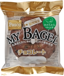 期間限定！北海道産小麦「ゆめちから」を使用したベーグル 「MY BAGEL チョコレート」2014年12月1日発売