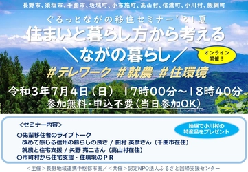 長野県や地方に移住を考えている方向けに 「ぐるっとながの移住セミナー'21夏」を7/4 17時から開催
