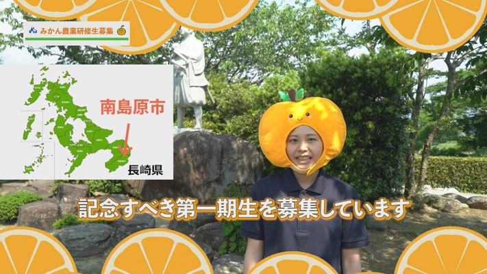 長崎県・南島原市　果樹産地化に向けた農業研修生募集動画完成　 令和4年7月29日まで“みかん”の農業研修生を募集