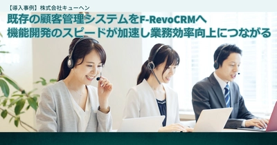 シンキングリードの「F-RevoCRM」、 コールセンターの業務効率化を実現した 株式会社キューヘンの導入事例を4月29日公開