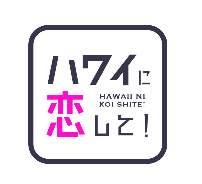 ファン待望の特別編！ハワイ最大級の遊び場が登場「ハワイに恋して！」7月27日(日)夕方6時00分～BS12で放送