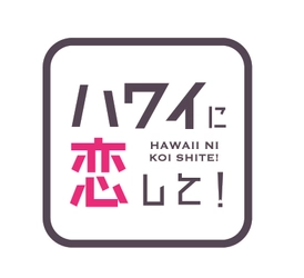 ファン待望の特別編！ハワイ最大級の遊び場が登場「ハワイに恋して！」7月27日(日)夕方6時00分～BS12で放送