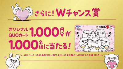 WチャンスはオリジナルヨッシースタンプQUOカード