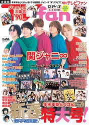 月刊TVfan、新春特大号の表紙は関ジャニ∞！ 12月15日(水)より発売