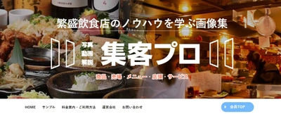 繁盛飲食店の集客ノウハウが画像で学べるサービス 「集客プロ」に新カテゴリーが登場