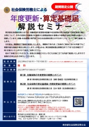 『社会保険労務士による年度更新・算定基礎届 解説セミナー』 を6月1日から7月10日までの期間限定で配信