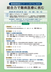 参加対象を医療従事者へ拡大　5月24日（土）「難病医療推進センターシンポジウム2025　総合力で難病医療に挑む」開催