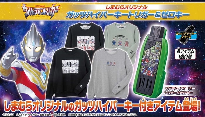 「ガッツハイパーキー ウルトラマントリガー&ゼロキー」付きアイテム登場!