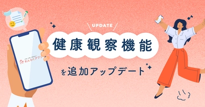 児童生徒の健康状態の確認と記録をサポート 「れんらくアプリ」の基本機能に健康観察機能を追加！