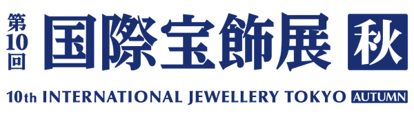 秋の国際宝飾展に出展！