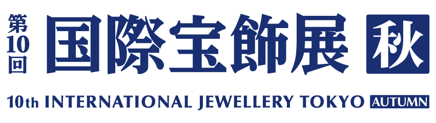 秋の国際宝飾展に出展！
