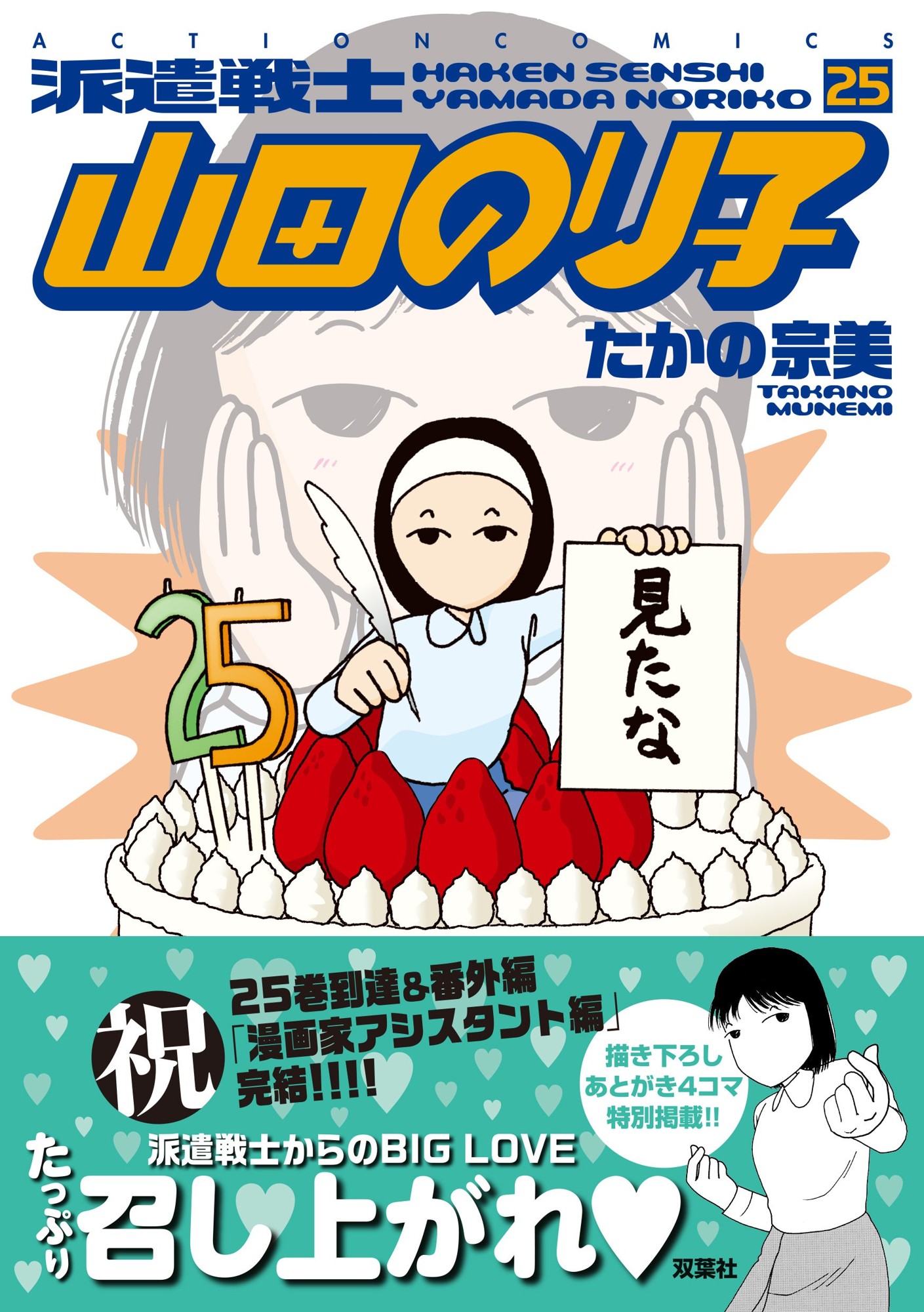 祝・25巻到達&番外「漫画家アシスタント編」完結!! 大人気お仕事4コマ『派遣戦士 山田のり子』最新25巻が9月10日に発売!無料&大量値引きの電子キャンペーン実施中!