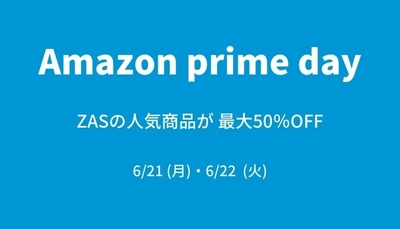 【Amazon Prime Day 開催】プライム会員限定 ザスの人気商品が最大50％OFFで販売！