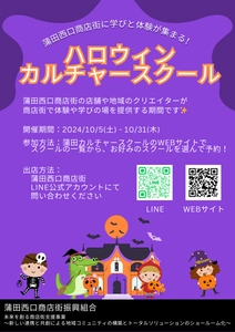 蒲田西口商店街に親子で楽しめる体験と学びが集結！ ハロウィンカルチャースクールを10/5～10/31に開催