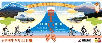 静岡県御殿場市を起点にぐるっと1周120km！ 「富士山1周サイクリング」2022年9月11日(日)開催決定！ エントリー受付中！【申込期間：2022年8月29日(月)まで】