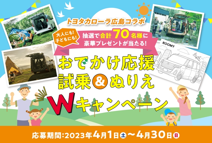 LP:おでかけ応援 試乗&ぬりえWキャンペーン