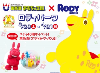 関西初！『東条湖おもちゃ王国』で“世界一cuteなバランスボール「RODY（ロディ）」誕生40周年”を記念したイベントを開催！