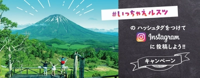 北海道・ルスツリゾートでインスタキャンペーンを限定開催！ 「＃いっちゃえルスツ」をつけた投稿で遊園地1日券をゲット