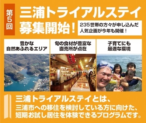 三浦トライアルステイ募集開始!