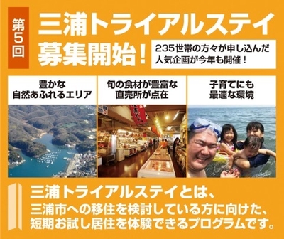 三浦トライアルステイ募集開始!