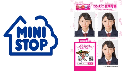 470万人が利用しているピクチャン！ 200円で利用できる「コンビニ証明写真」　 新たに「ミニストップ」が加わり、 全国約55,000店舗で利用可能に！！