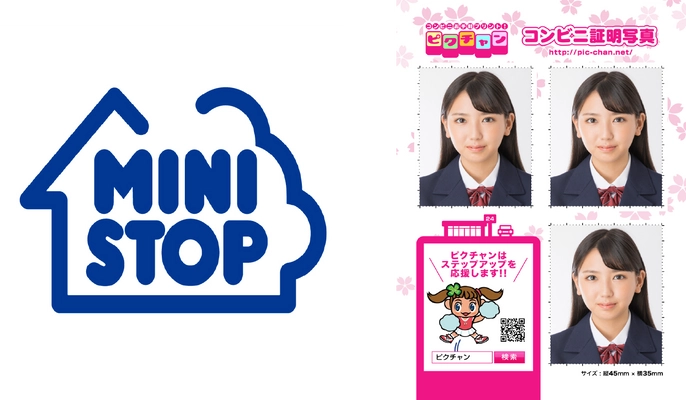 470万人が利用しているピクチャン！ 200円で利用できる「コンビニ証明写真」　 新たに「ミニストップ」が加わり、 全国約55,000店舗で利用可能に！！