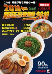 創業90年の商品開発力を結集！ 熱冬珍來物語2018～2019は、『超うまに麺』『麻辣ニラ麺』 『あんかけチャーシュー麺』の3品　 12月1日～2月末日までの期間限定で販売開始。