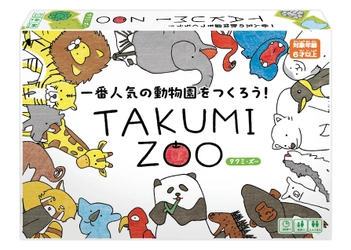 小学1年生が夏休みの自由研究で作った“本格”ボードゲーム 動物園経営ボードゲーム『TAKUMI ZOO』7月29日発売！ 日本おもちゃ大賞2023コミュニケーション・トイ部門　受賞！