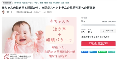 自閉症の早期判定技術開発に向けクラウドファンディングを開始 　～赤ちゃんの泣き声と睡眠を解析して、 自閉症の早期判定・早期支援につなげたい～