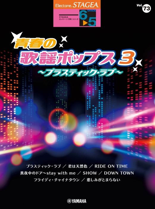 エレクトーン STAGEA エレクトーンで弾く 6~5級 Vol.73 青春の歌謡ポップス3 ~プラスティック・ラブ~